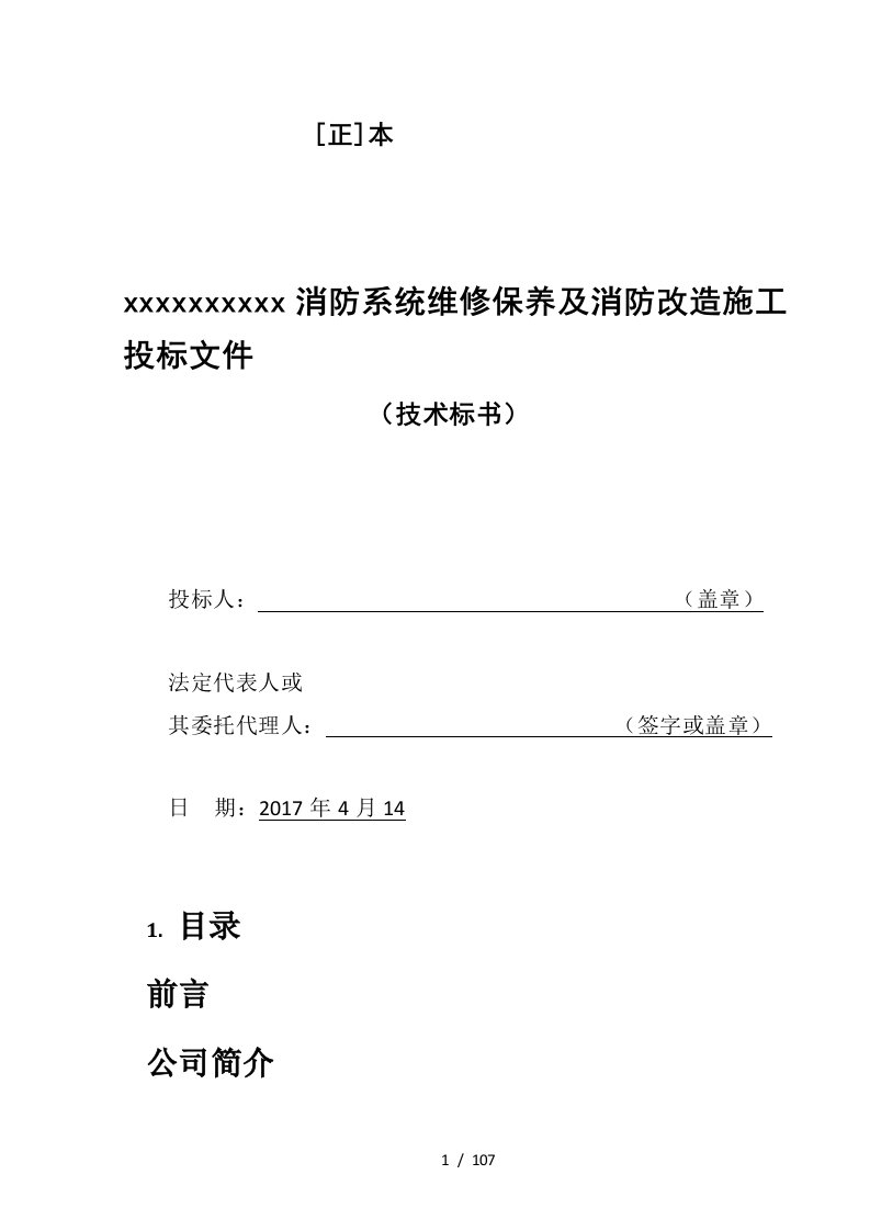 消防维保施工改造方案技术标