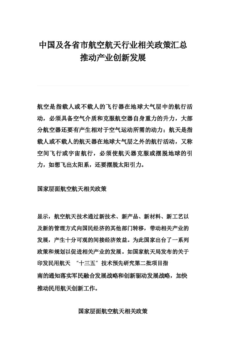 中国及各省市航空航天行业相关政策汇总推动产业创新发展