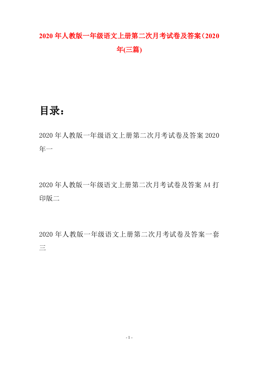 2020年人教版一年级语文上册第二次月考试卷及答案2020年(三套)