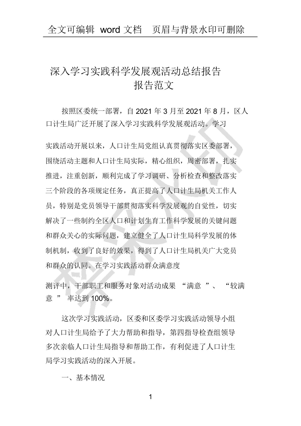 深入学习实践科学发展观活动总结报告报告范文