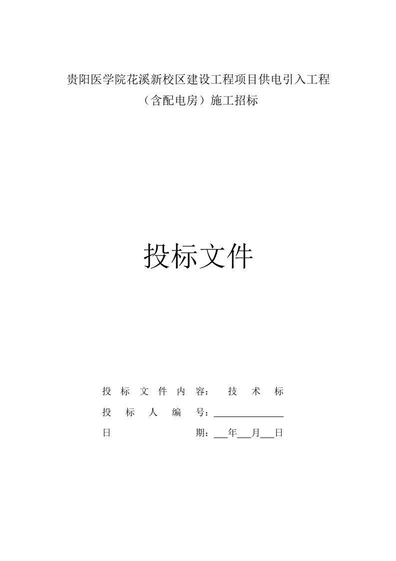 贵阳医学院花溪新校区建设工程项目供电引入工程招标文件