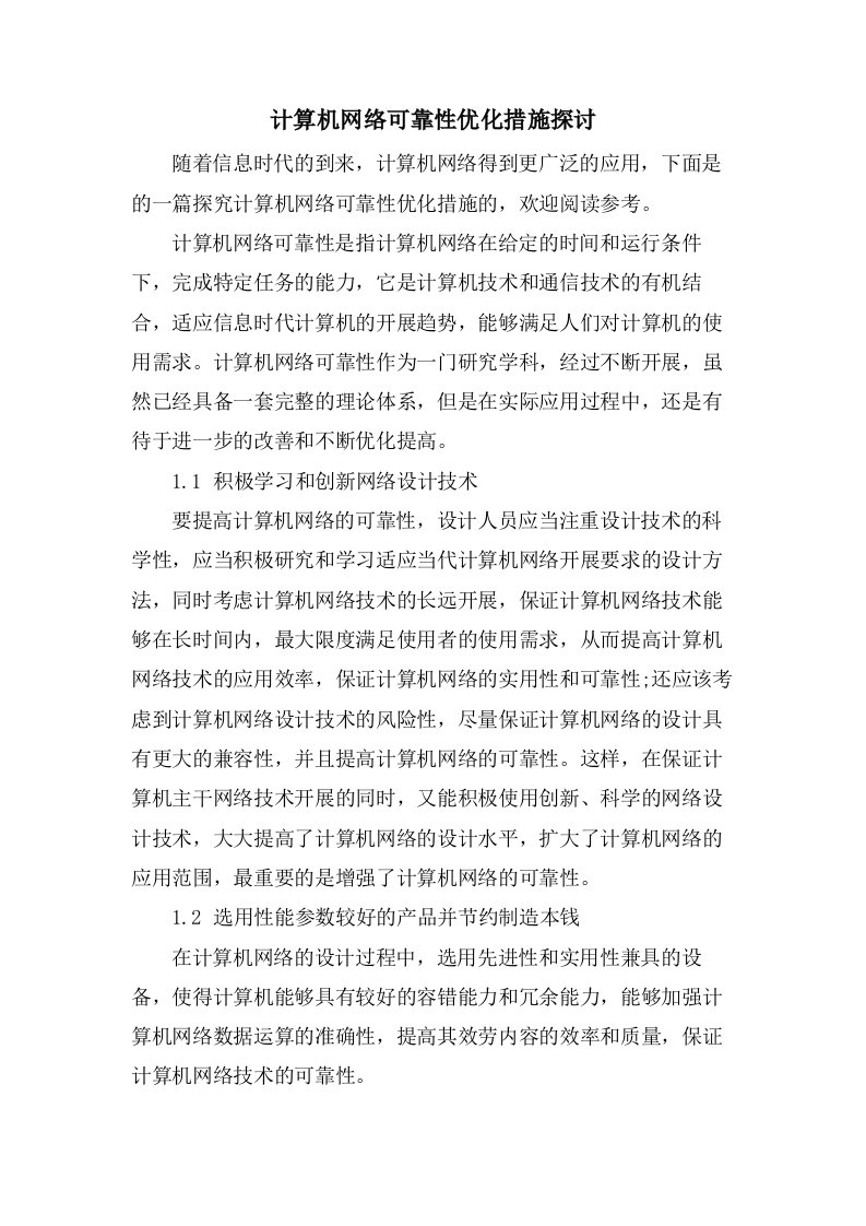 计算机网络可靠性优化措施探讨