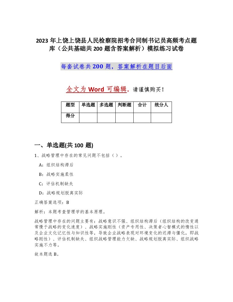 2023年上饶上饶县人民检察院招考合同制书记员高频考点题库公共基础共200题含答案解析模拟练习试卷