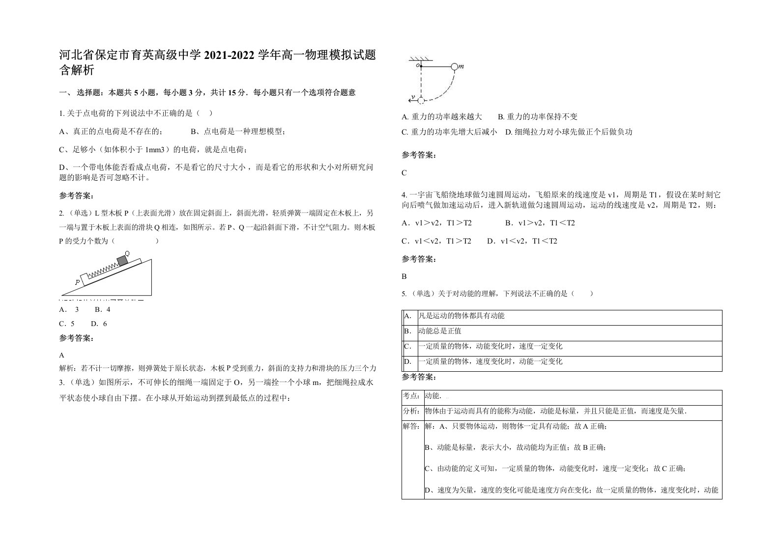 河北省保定市育英高级中学2021-2022学年高一物理模拟试题含解析