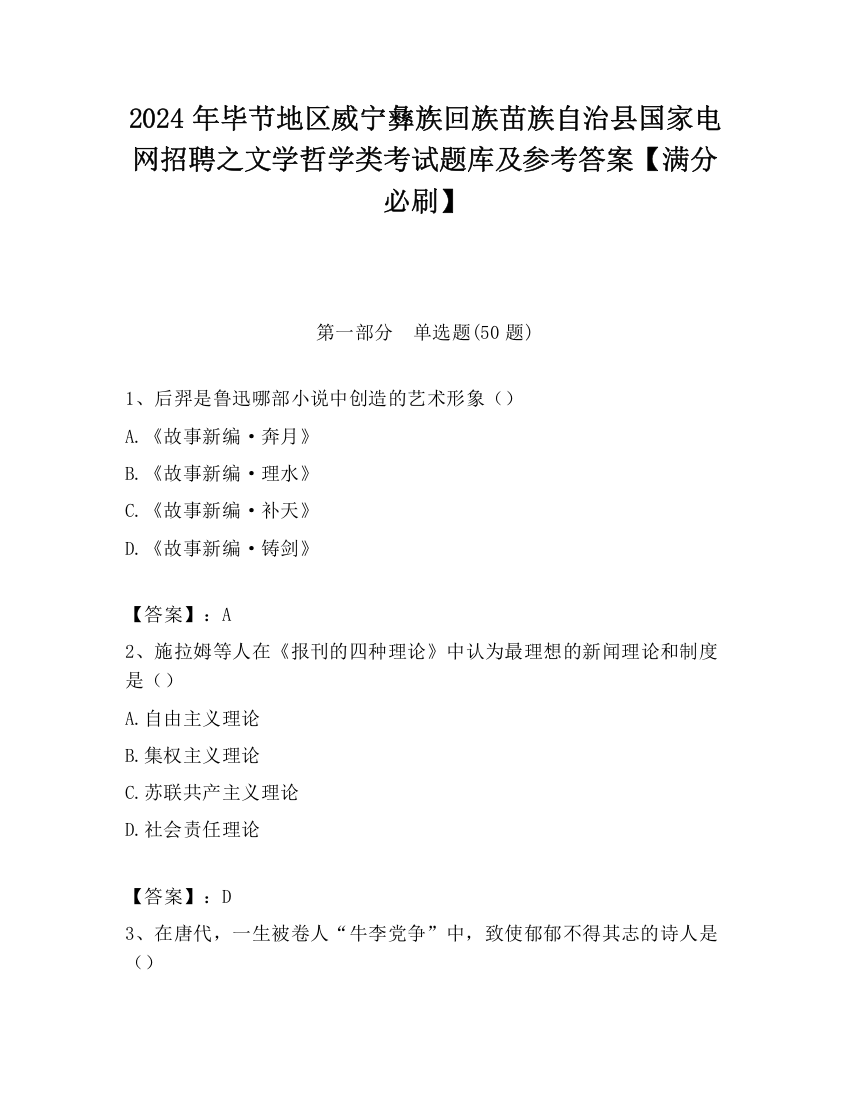 2024年毕节地区威宁彝族回族苗族自治县国家电网招聘之文学哲学类考试题库及参考答案【满分必刷】