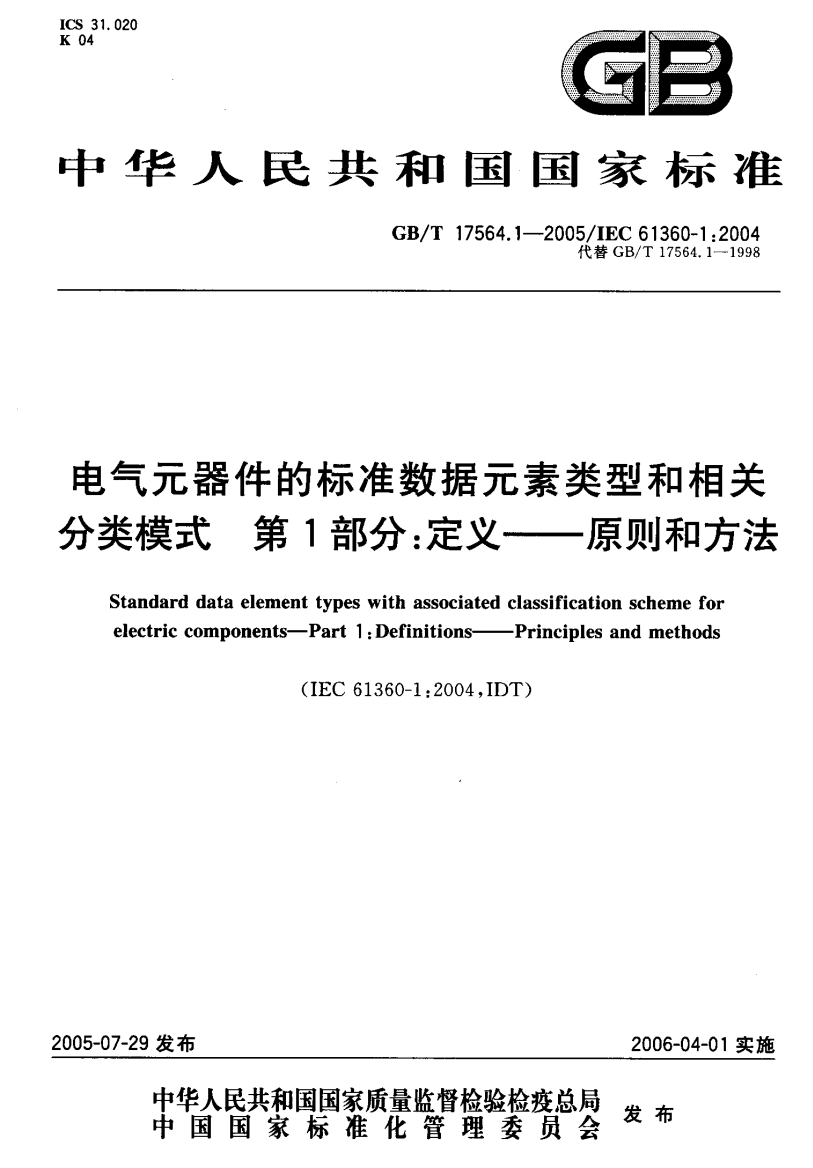 47O-电气元器件的标准数据元素类型和相关分类模式