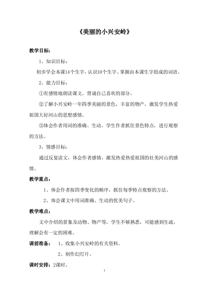 《美丽的小兴安岭教学设计及教学反思》