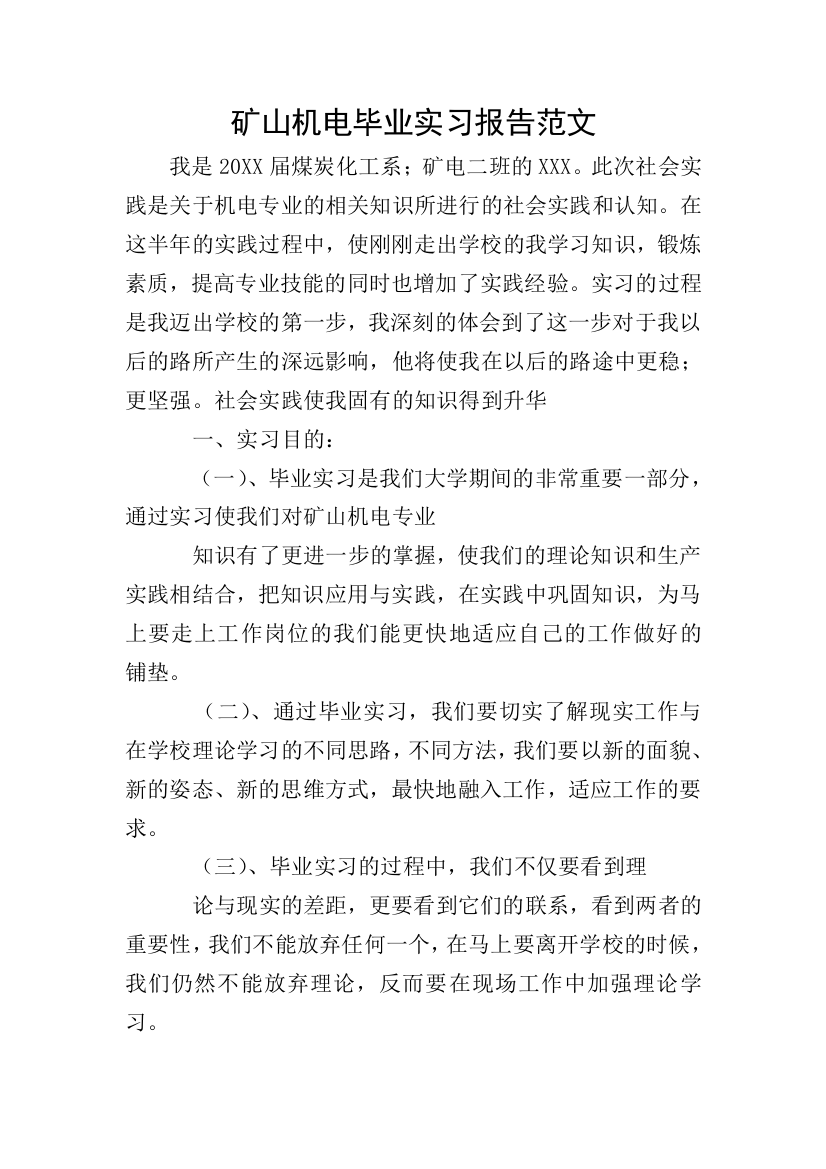 矿山机电毕业实习报告范文