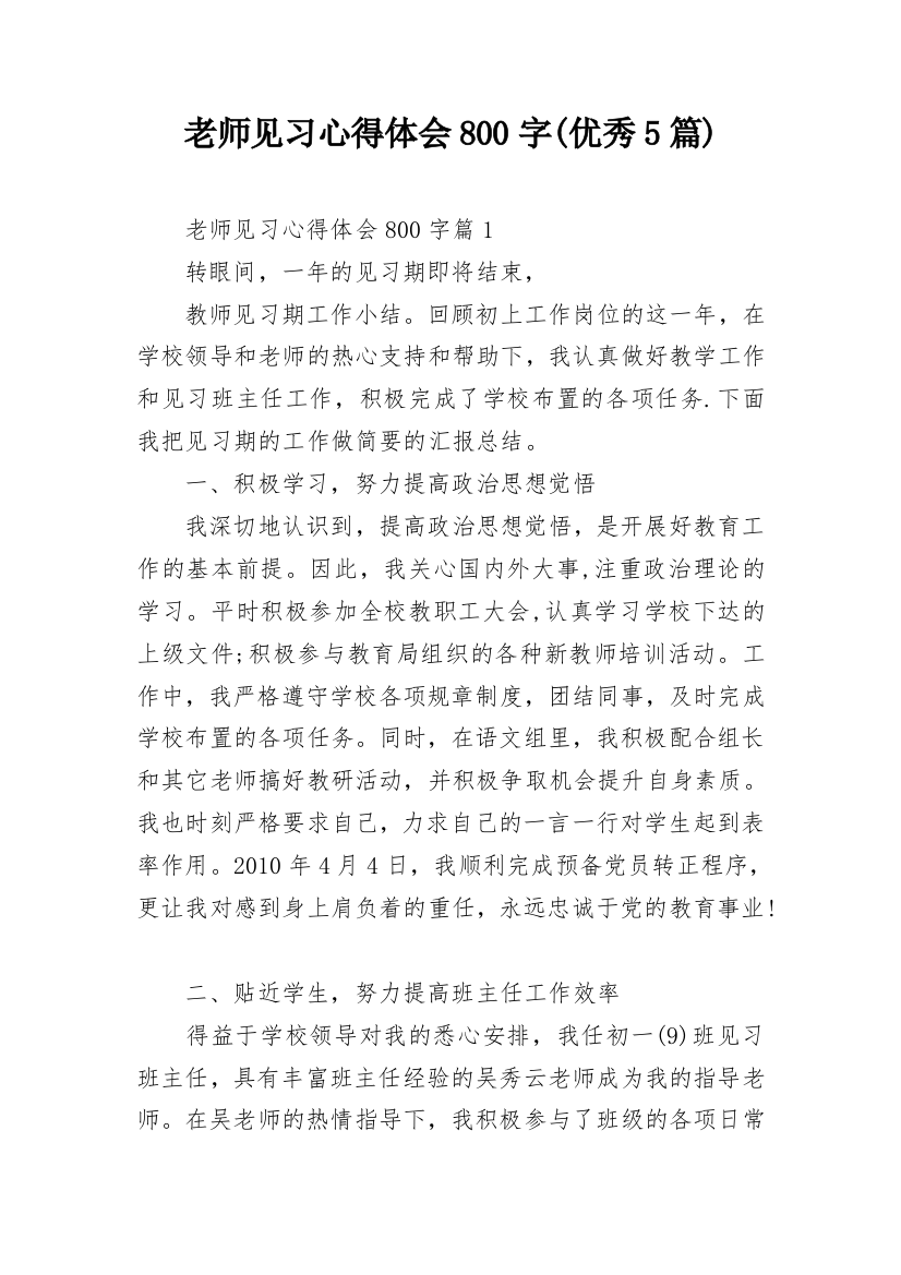 老师见习心得体会800字(优秀5篇)