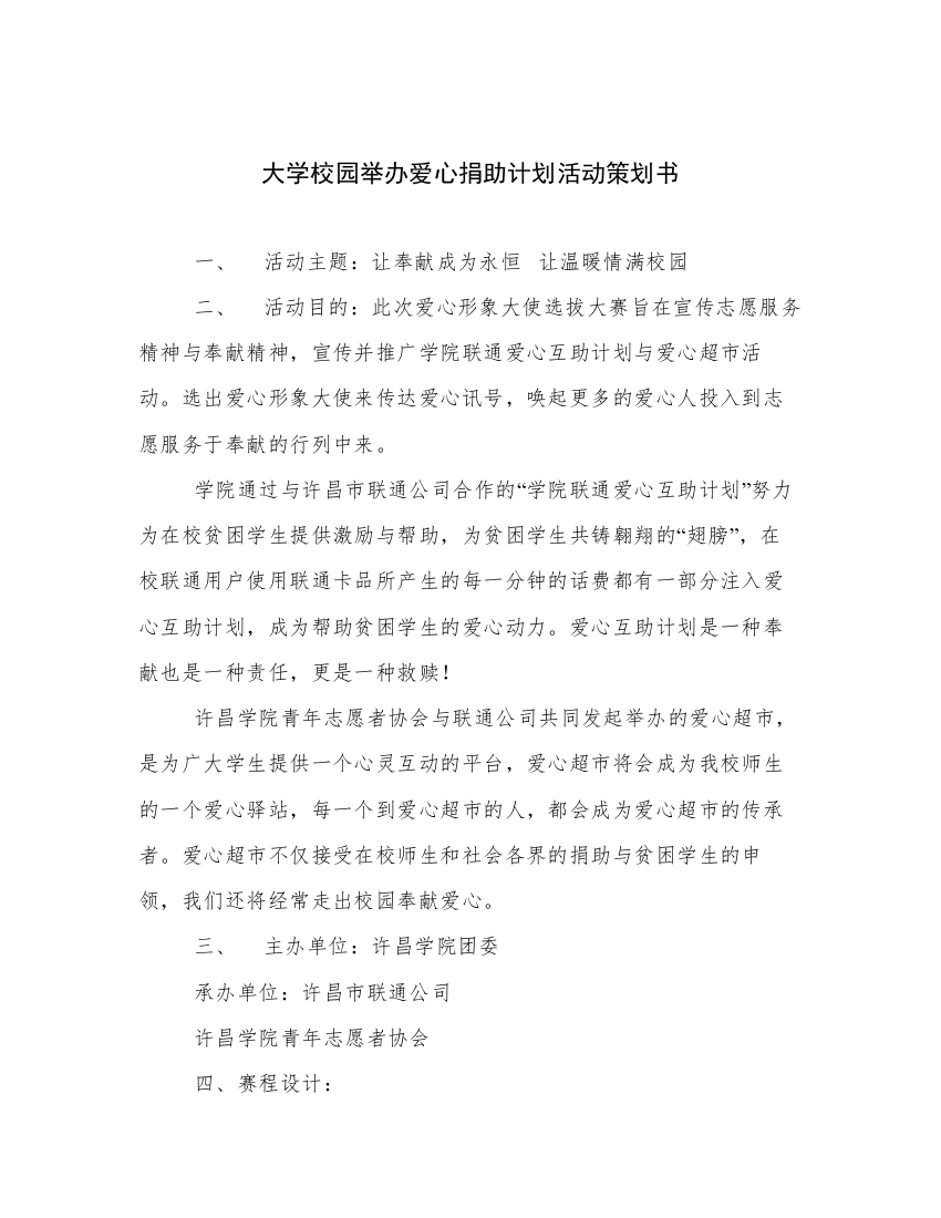 大学校园举办爱心捐助计划活动策划书