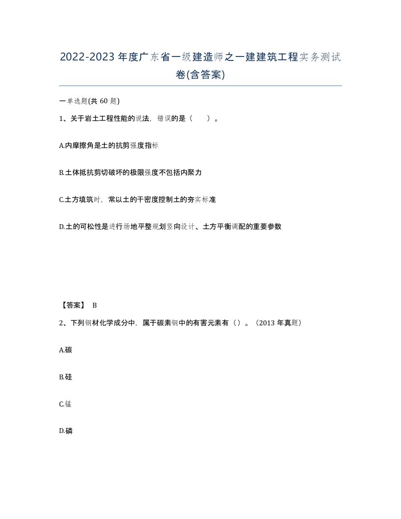 2022-2023年度广东省一级建造师之一建建筑工程实务测试卷含答案