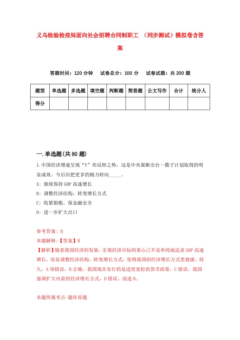 义乌检验检疫局面向社会招聘合同制职工同步测试模拟卷含答案3