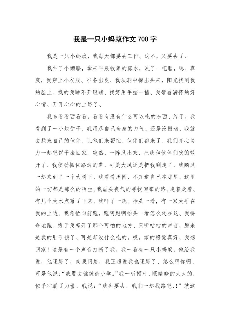 我是一只小蚂蚁作文700字