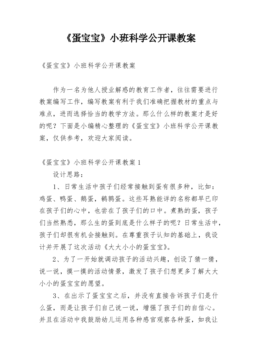 《蛋宝宝》小班科学公开课教案