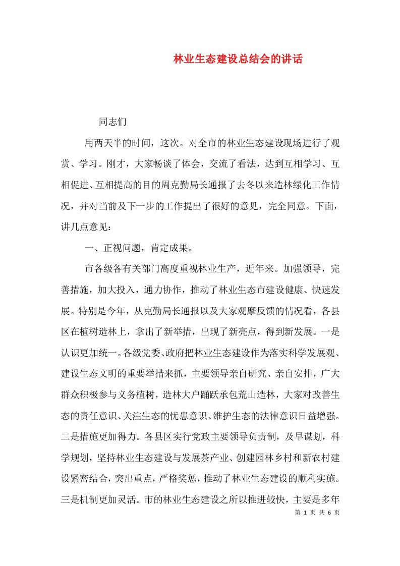 林业生态建设总结会的讲话