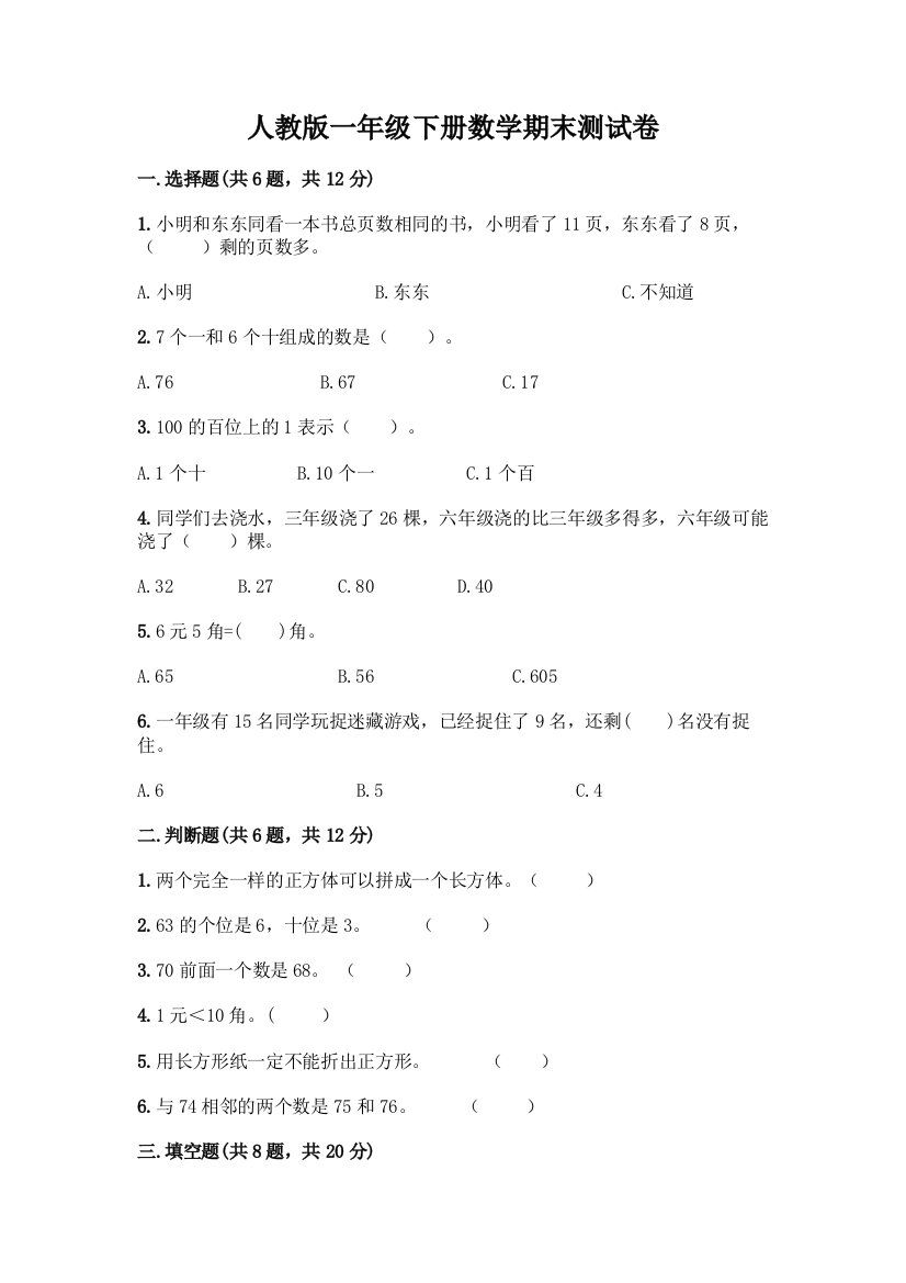 人教版一年级下册数学期末测试卷(必刷)