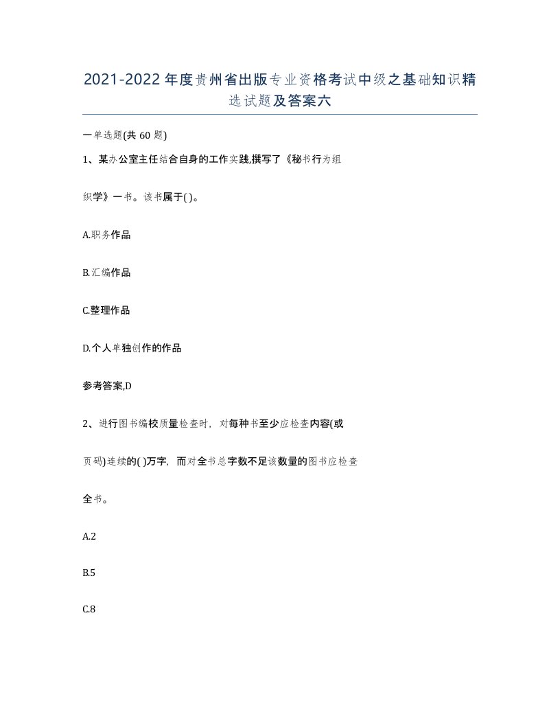 2021-2022年度贵州省出版专业资格考试中级之基础知识试题及答案六