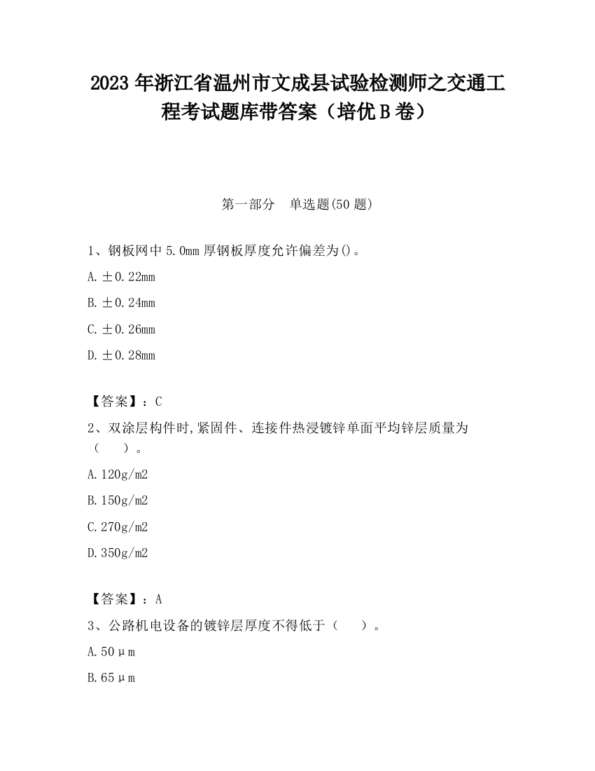 2023年浙江省温州市文成县试验检测师之交通工程考试题库带答案（培优B卷）