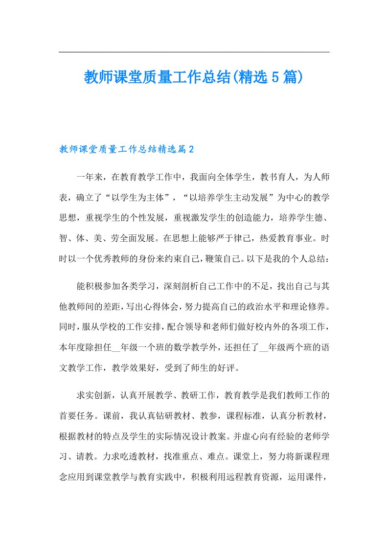 教师课堂质量工作总结(精选5篇)