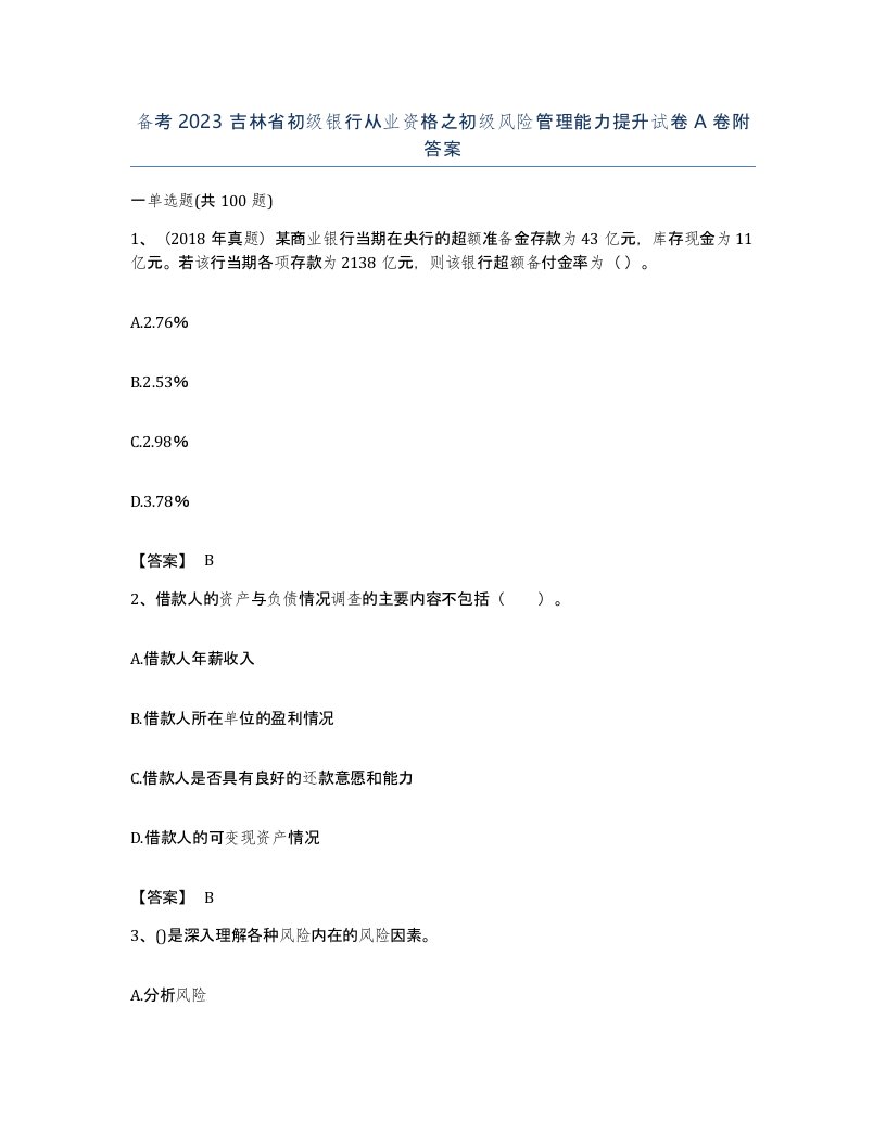 备考2023吉林省初级银行从业资格之初级风险管理能力提升试卷A卷附答案