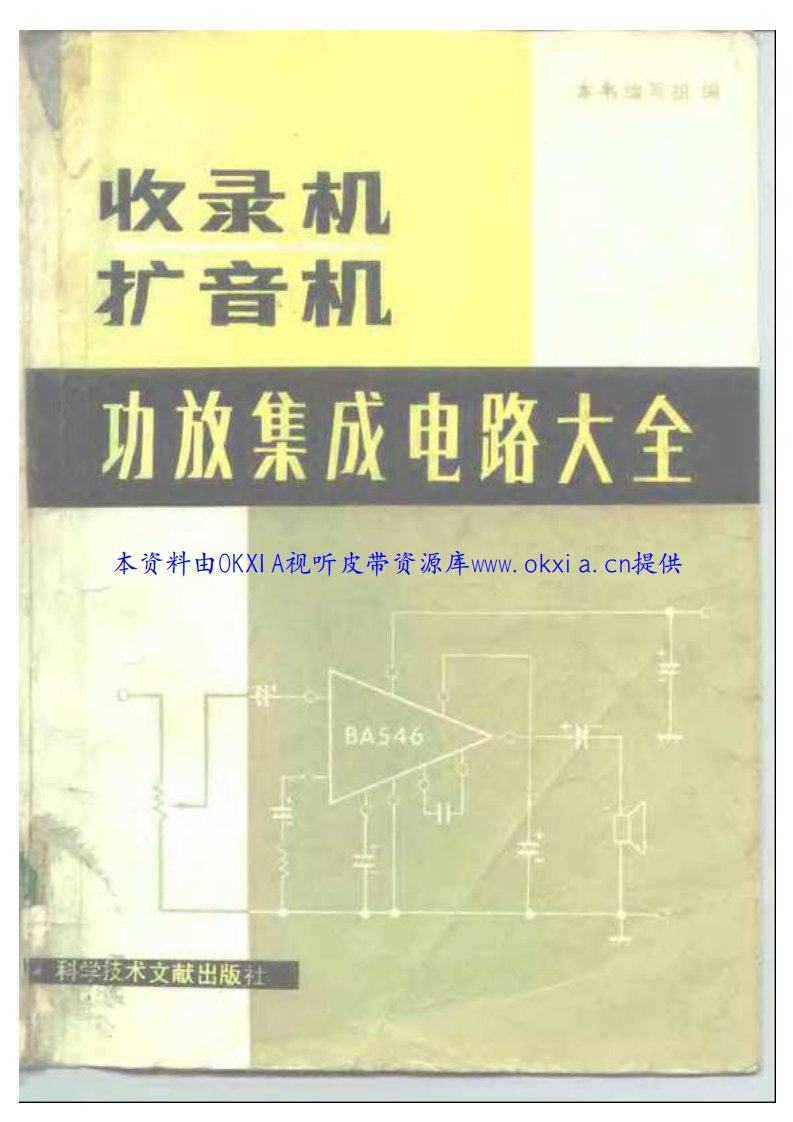 收录机、扩音机功放集成电路大全