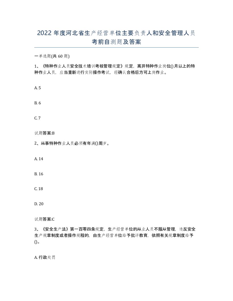 2022年度河北省生产经营单位主要负责人和安全管理人员考前自测题及答案