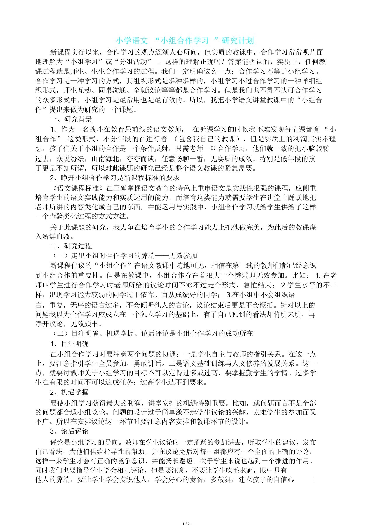 小学语文“小组合作学习”研究计划