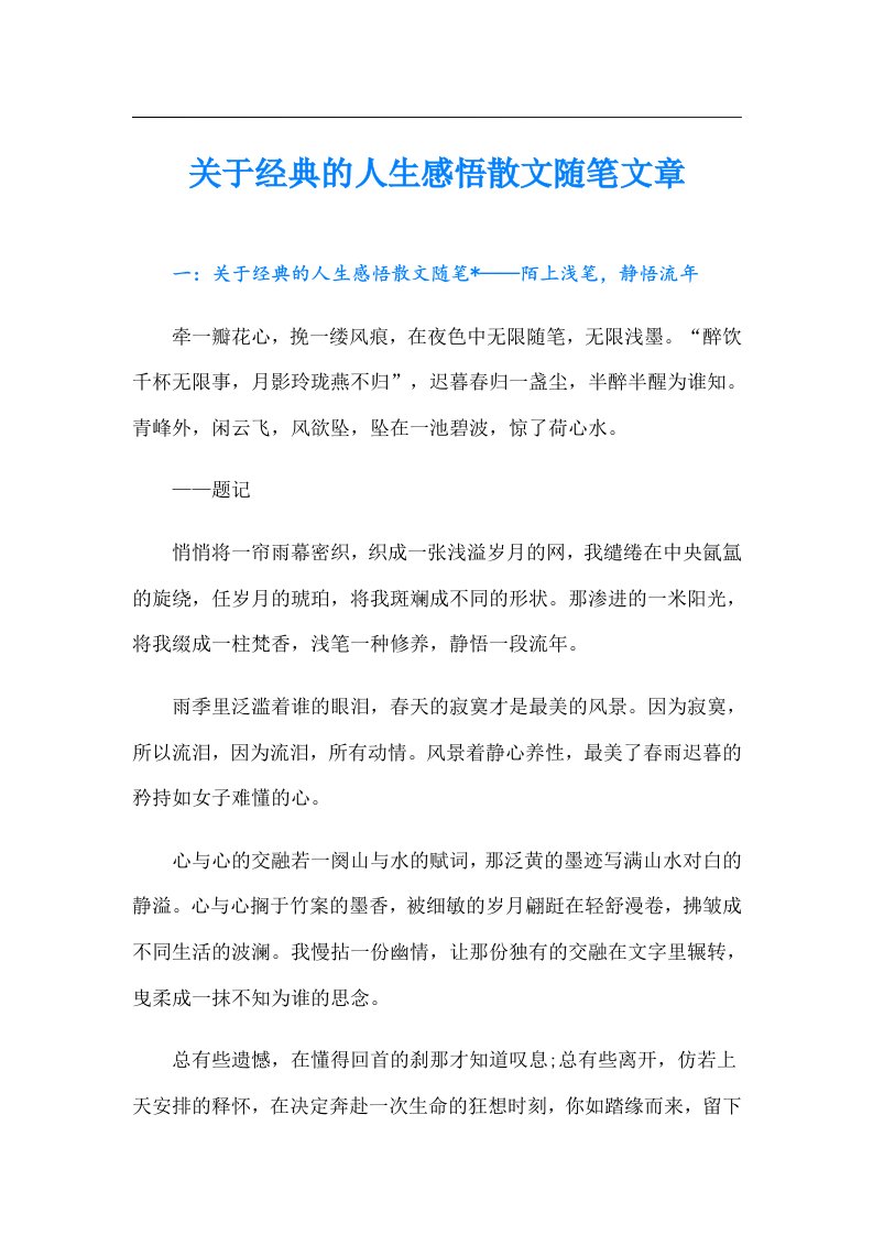 关于经典的人生感悟散文随笔文章