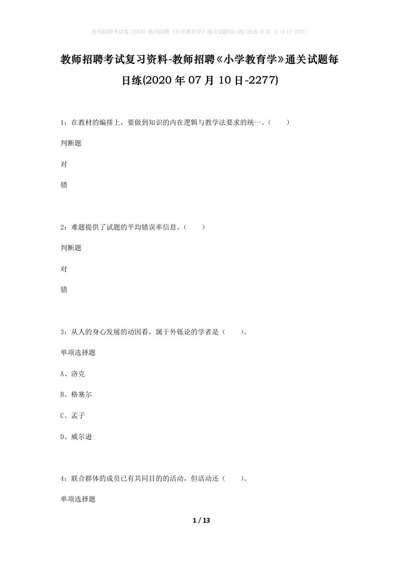 教师招聘考试复习资料-教师招聘小学教育学通关试题每日练2020年07月10日-2277