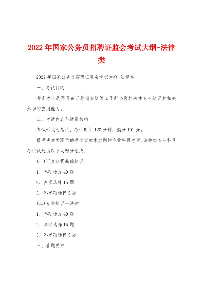 2022年国家公务员招聘证监会考试大纲-法律类