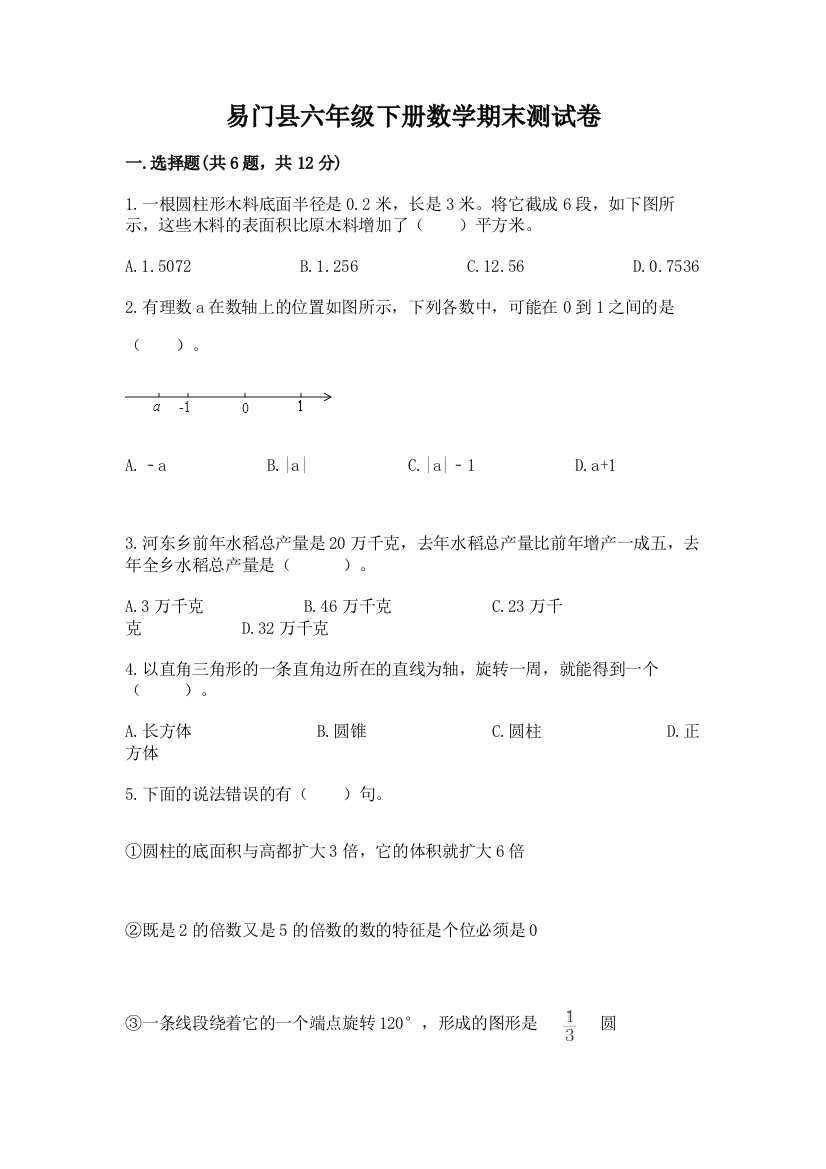 易门县六年级下册数学期末测试卷最新