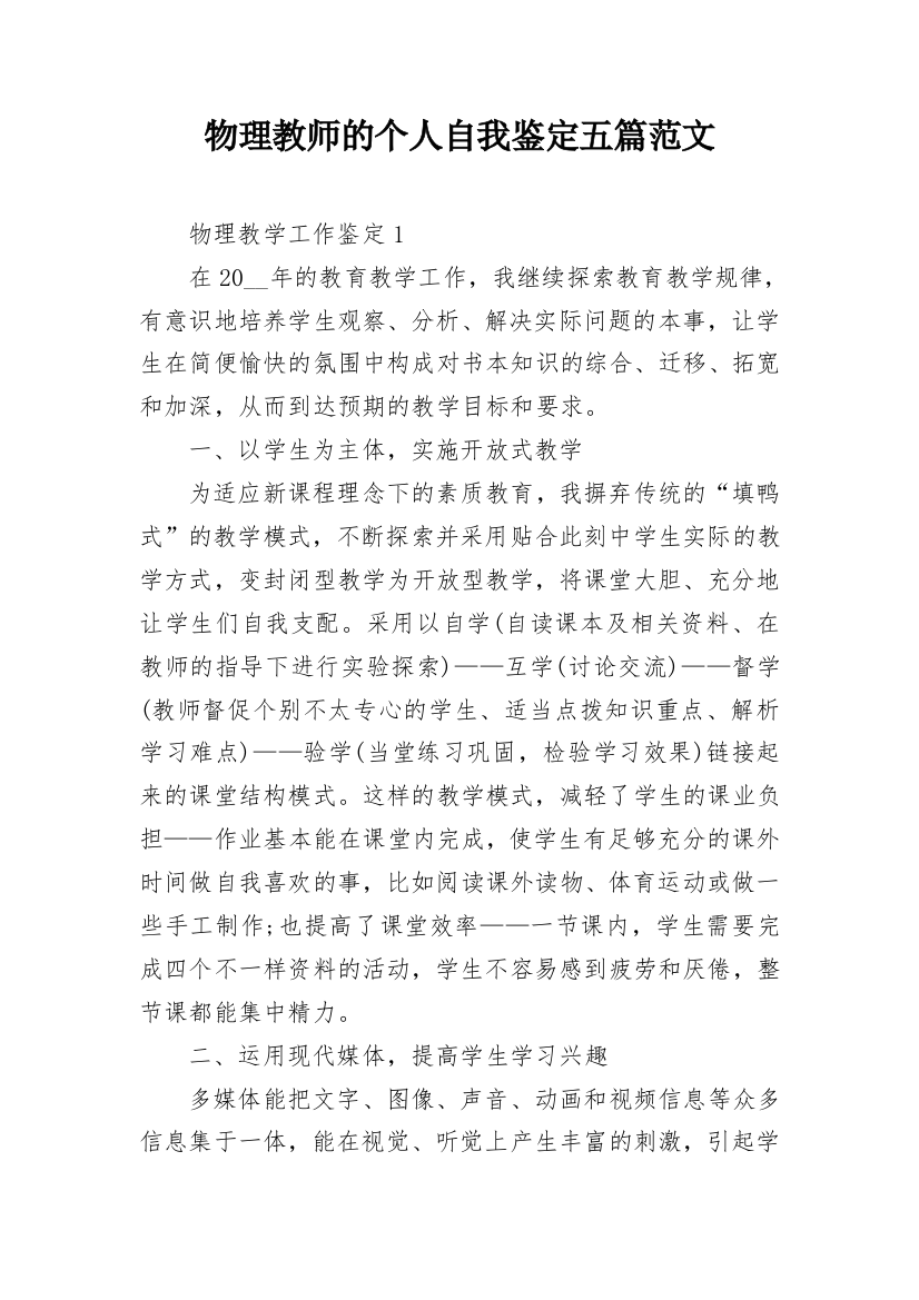 物理教师的个人自我鉴定五篇范文