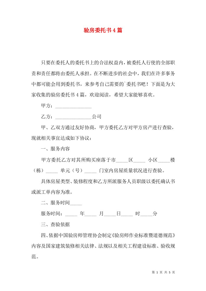 验房委托书4篇