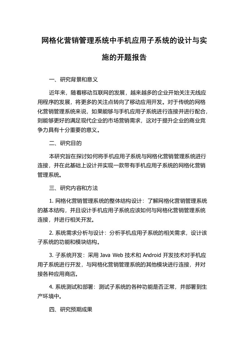 网格化营销管理系统中手机应用子系统的设计与实施的开题报告