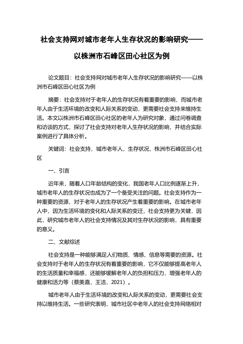 社会支持网对城市老年人生存状况的影响研究——以株洲市石峰区田心社区为例