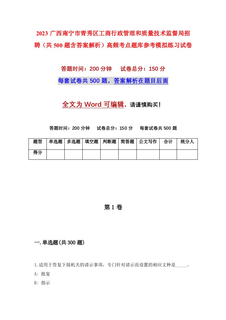 2023广西南宁市青秀区工商行政管理和质量技术监督局招聘共500题含答案解析高频考点题库参考模拟练习试卷