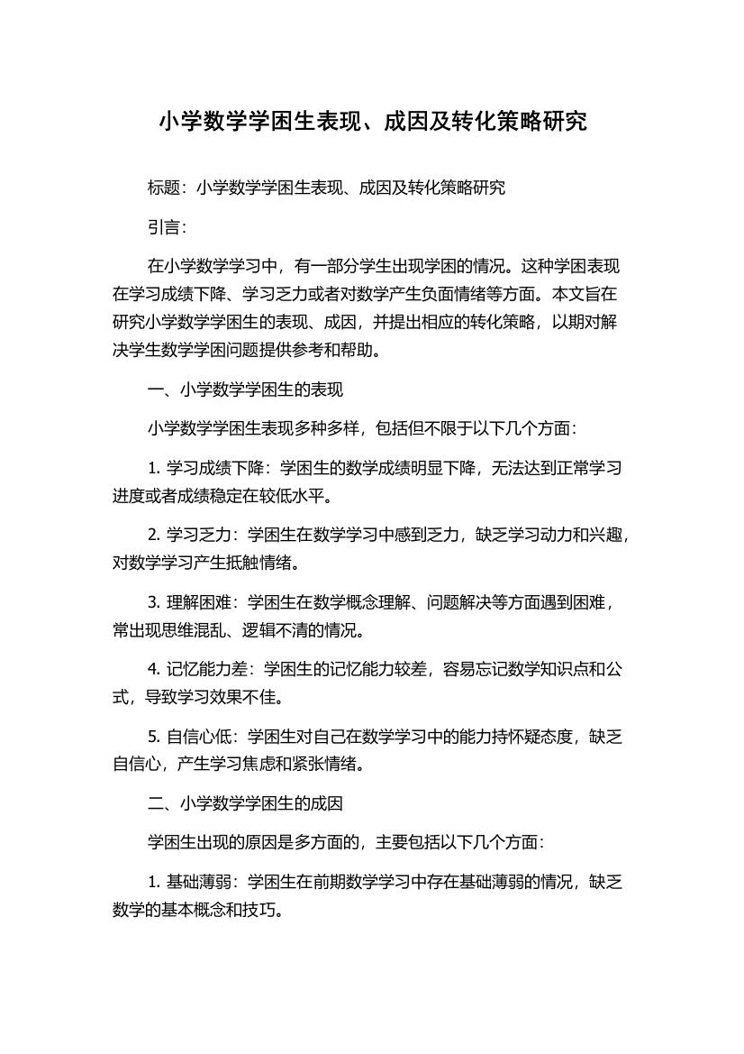 小学数学学困生表现、成因及转化策略研究