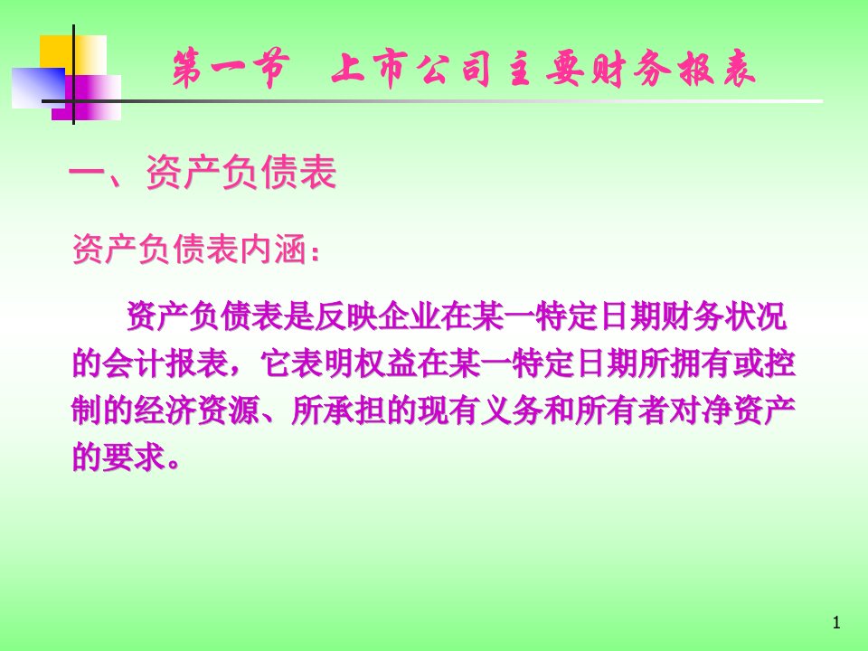 证券投资分析上市公司财务分析