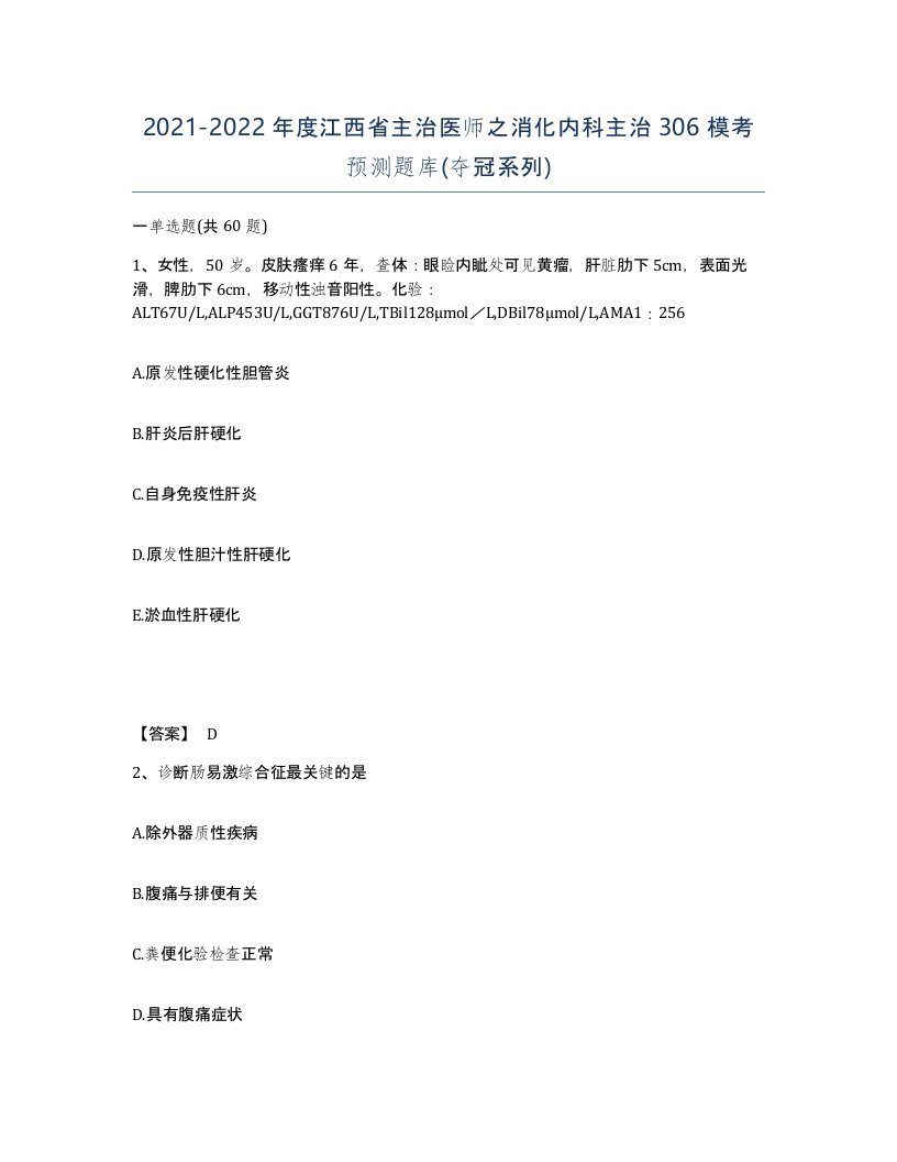 2021-2022年度江西省主治医师之消化内科主治306模考预测题库夺冠系列