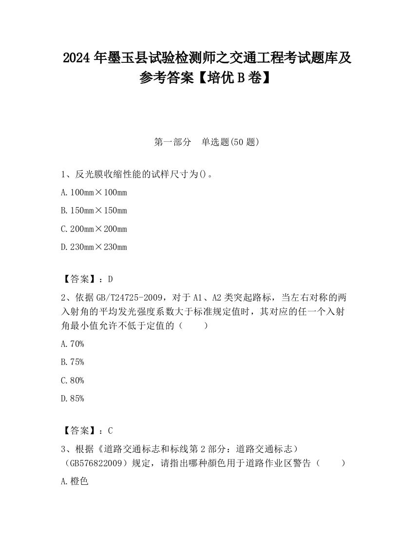 2024年墨玉县试验检测师之交通工程考试题库及参考答案【培优B卷】