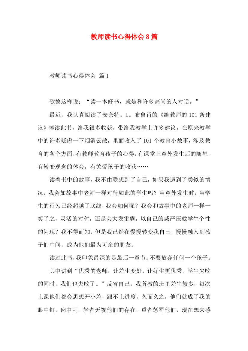 教师读书心得体会8篇（一）