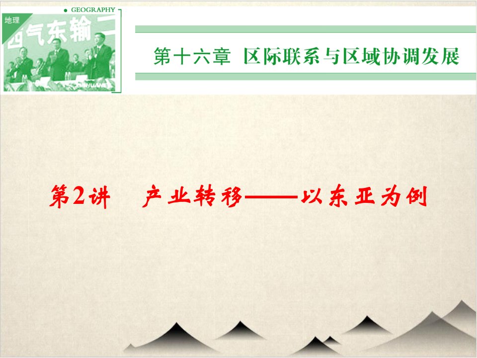 高考地理一轮复习优秀PPT产业转移课件