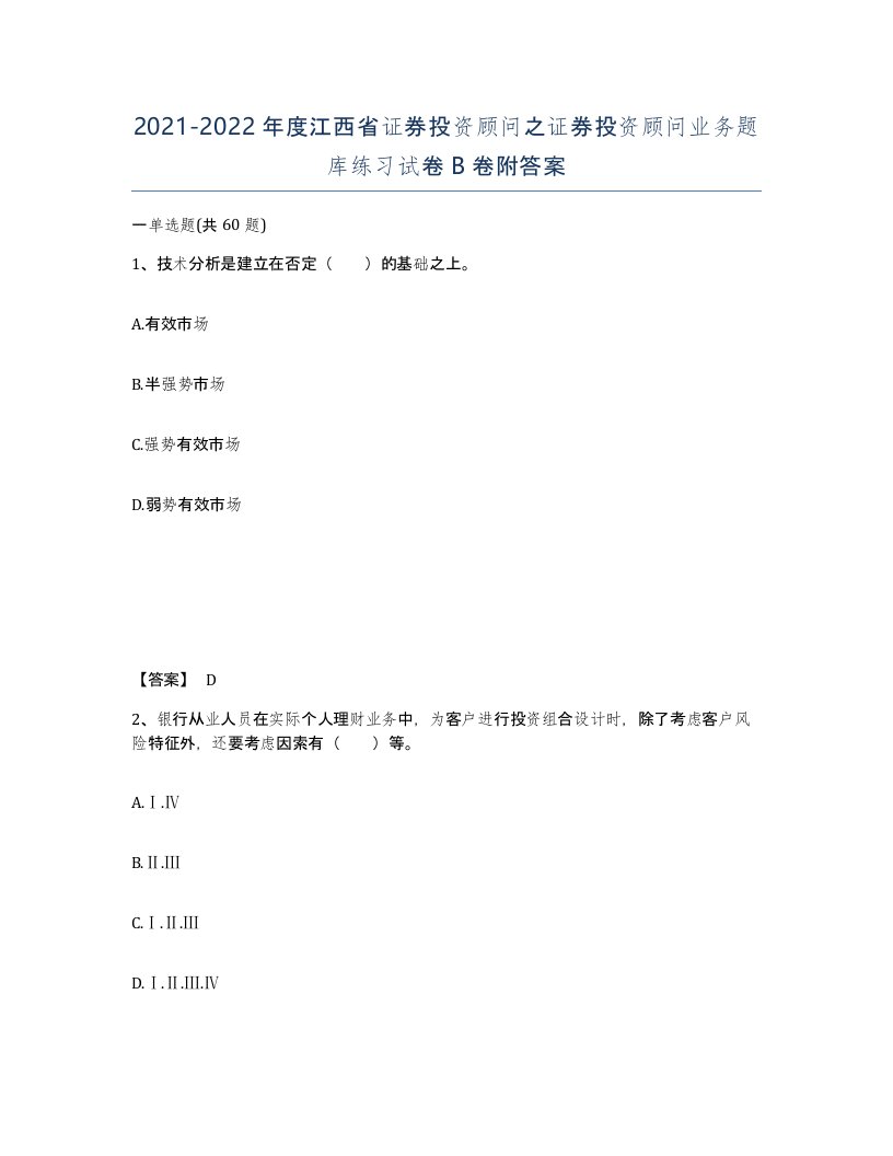 2021-2022年度江西省证券投资顾问之证券投资顾问业务题库练习试卷B卷附答案