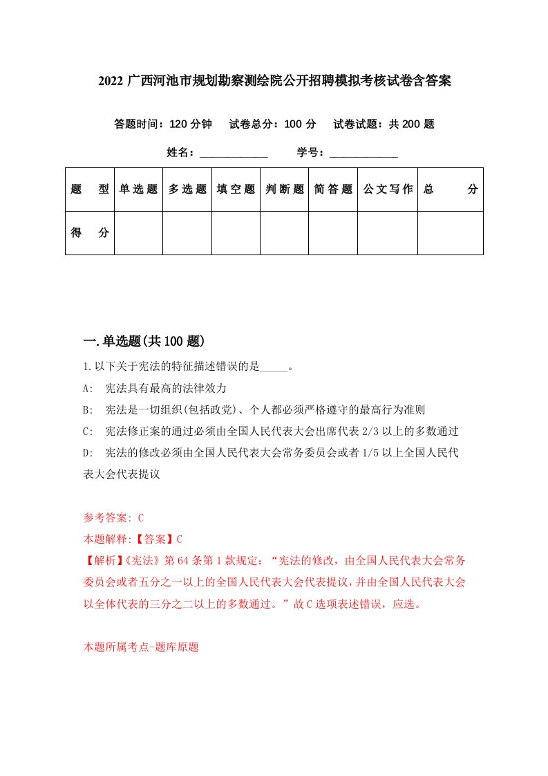 2022广西河池市规划勘察测绘院公开招聘模拟考核试卷含答案3