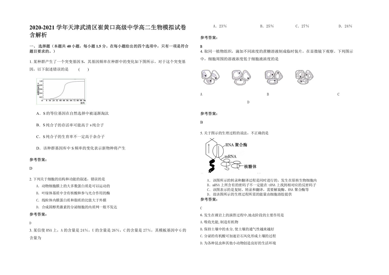 2020-2021学年天津武清区崔黄口高级中学高二生物模拟试卷含解析