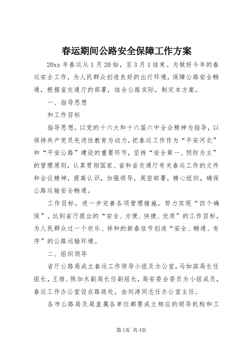 春运期间公路安全保障工作方案