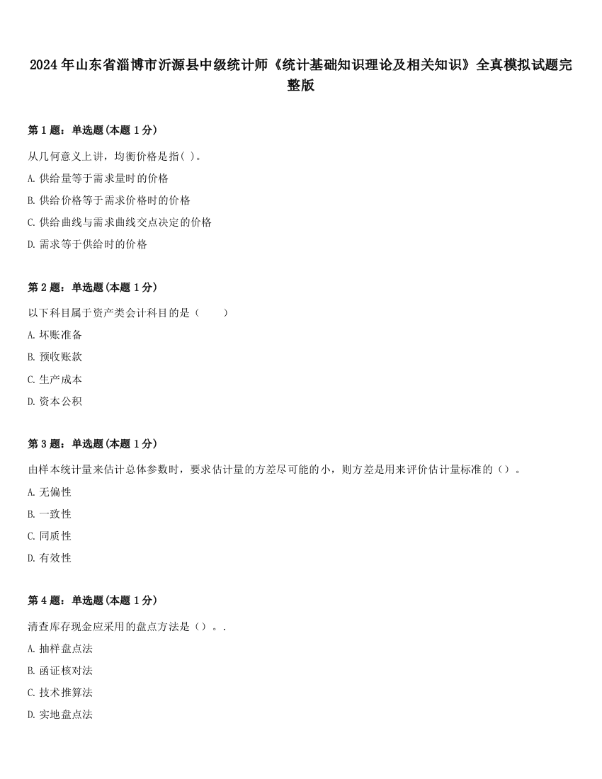 2024年山东省淄博市沂源县中级统计师《统计基础知识理论及相关知识》全真模拟试题完整版