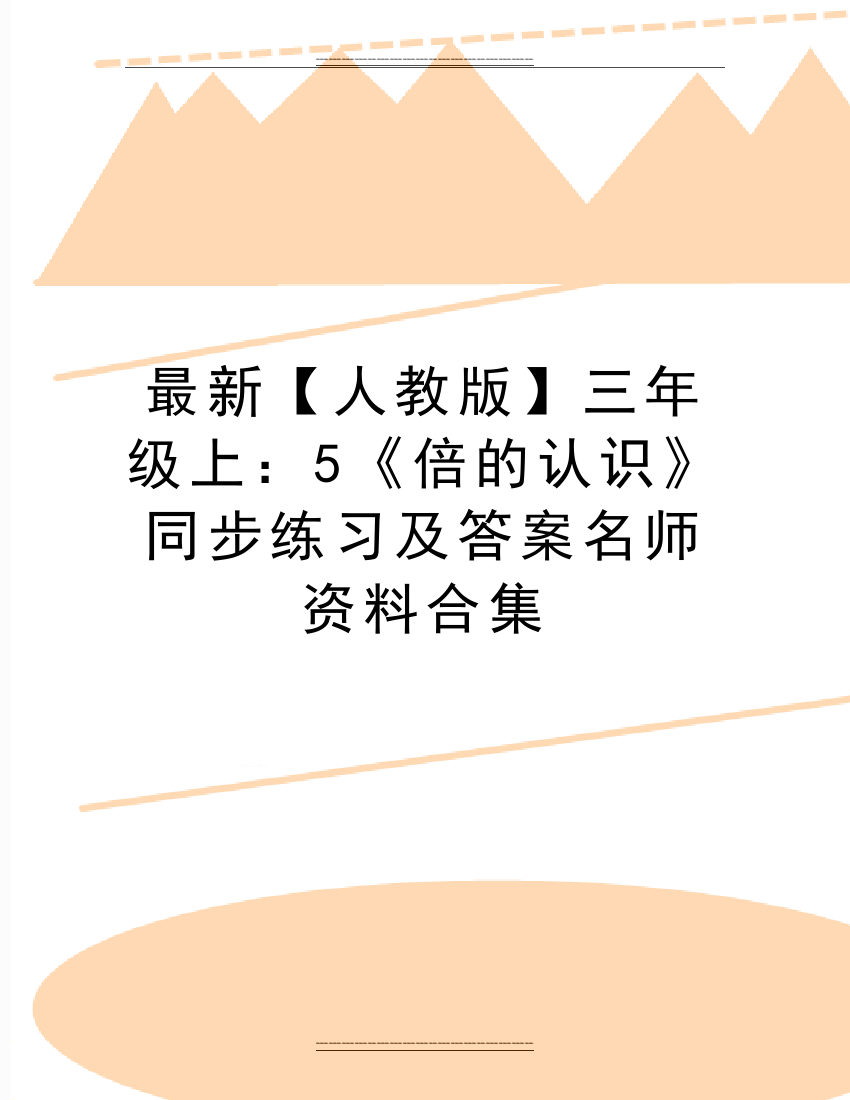 【人教版】三年级上：5《倍的认识》同步练习及答案名师资料合集