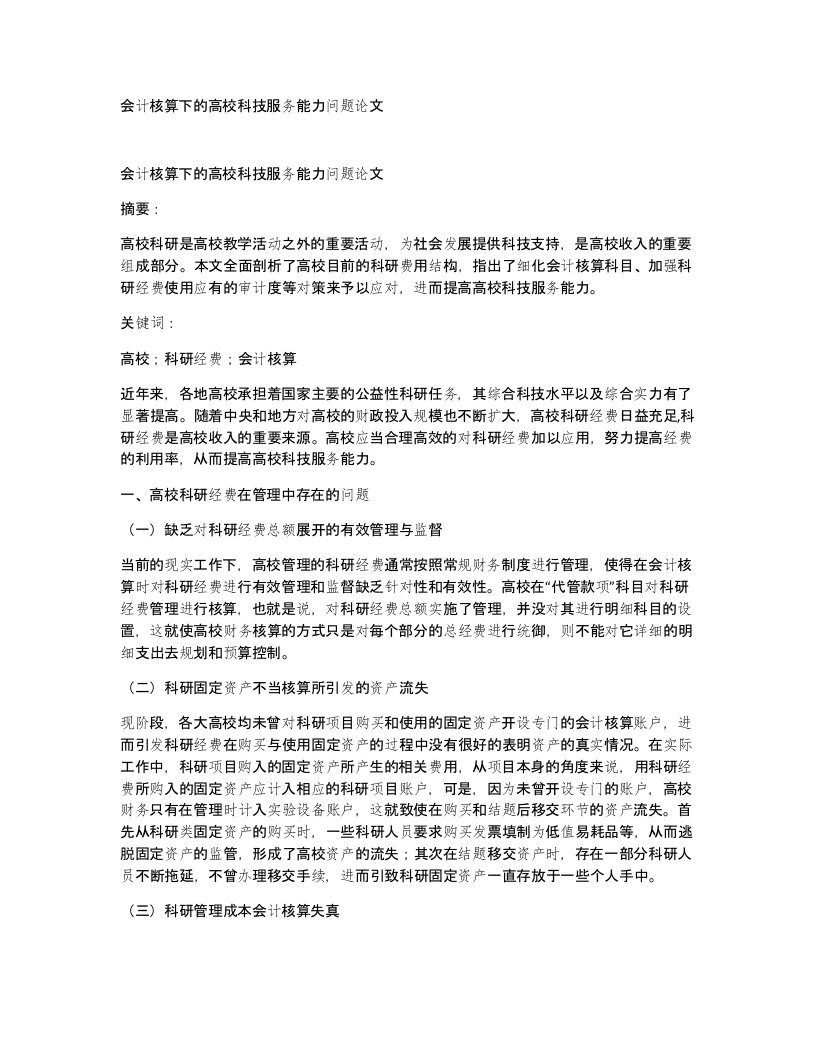 会计核算下的高校科技服务能力问题论文