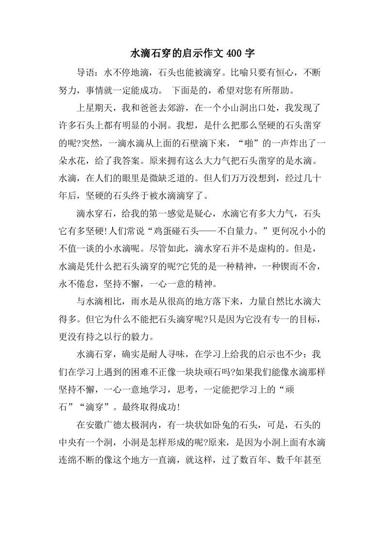 水滴石穿的启示作文400字